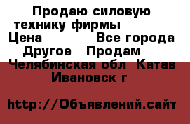 Продаю силовую технику фирмы “Lifan“ › Цена ­ 1 000 - Все города Другое » Продам   . Челябинская обл.,Катав-Ивановск г.